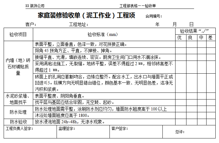 家庭装修验收流程和标准—家庭装修验收单(泥工作业)工程项