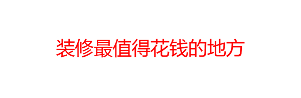 装修值得花钱的地方