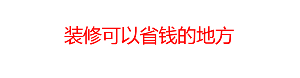 装修可以省钱的地方