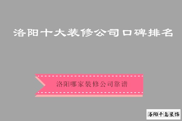 洛阳市哪家装修公司靠谱