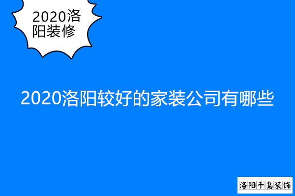 2020洛阳较好的家装公司有哪些