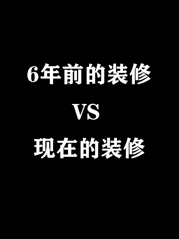 洛阳装修设计|6年前的装修VS现在的装修