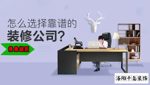 怎么选择靠谱的洛阳装修公司