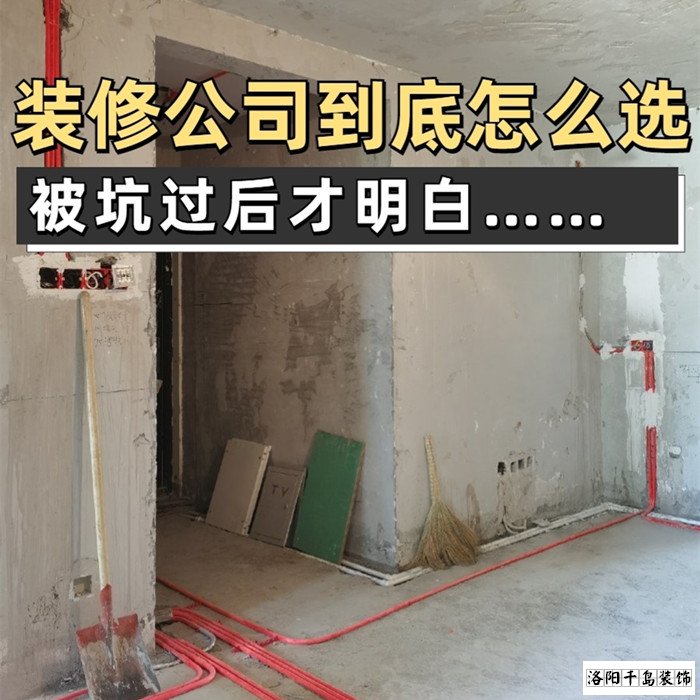 如何才能找到靠谱的洛阳装修公司？学会这5点