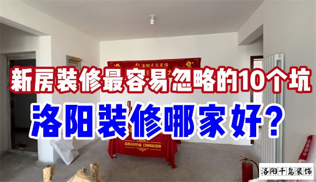 洛阳装修哪家好？慎防新房装修的这10个坑