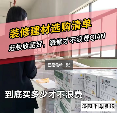 洛阳装修怎么省钱？到底怎么买不浪费