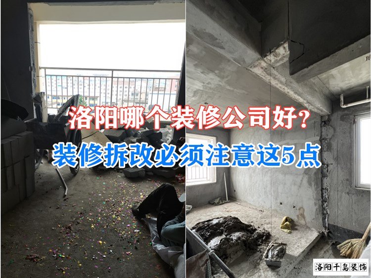 洛阳哪个装修公司好?装修拆改必须注意这5点